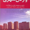واژگان شهری