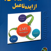 آموزش الکترونیکی از ایده تا عمل