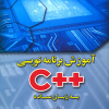 آموزش برنامه نویسی ++C به زبان ساده