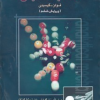 تحلیل و تشریح کامل مسائل مکانیک تحلیلی همراه با آزمون های کارشناسی ارشد