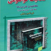 تحلیل وتشریح کامل مسائل مکانیک کوانتومی (زتیلی)جلداول