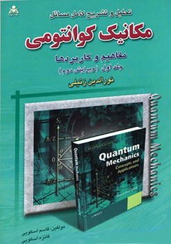 تحلیل وتشریح کامل مسائل مکانیک کوانتومی (زتیلی)جلداول