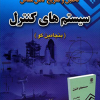 تحلیل وتشریح کامل مسایل سیستم های کنترل