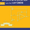 تشریح کامل مسائل طراحی مدارهای مجتمع CMOS آنالوگ