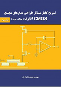 تشریح کامل مسائل طراحی مدارهای مجتمع CMOS آنالوگ
