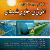 طراحی سیستم های انرژی خورشیدی