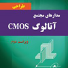 طراحی مدارهای مجتمع CMOS آنالوگ