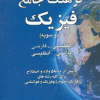 فرهنگ جامع فیزیک (دوسویه)فارسی انگلیسی-انگلیسی فارسی