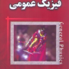 فیزیک عمومی