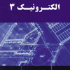 مبانی طراحی مدارهای الکترونیکی الکترونیک 3
