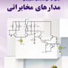 مبانی طراحی مدارهای الکترونیکی مدارهای مخابراتی