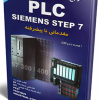 مرجع PLC SIEMENS STEP7