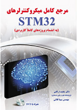 مرجع کامل میکرونترلرهای STM32