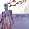 آناتومی بالینی اسنل جلد 2 اندام 2019