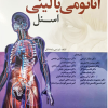 آناتومی بالینی اسنل جلد 3 سر و گردن 2019