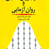 اصول روان سنجی و روان آزمایی (ویرایش جدید)رشد