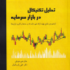 تحلیل تکنیکال در بازار سرمایه