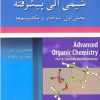 تشریح جامع مسائل شیمی آلی پیشرفته بخش اول ساختار و مکانیسم ها