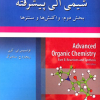 تشریح جامع مسائل شیمی آلی پیشرفته بخش دوم واکنش ها و سنتزها