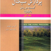 تشریح جامع مسائل پردازش سیگنال گسسته در زمان (DSP) جلد اول