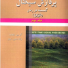 تشریح جامع مسائل پردازش سیگنال گسسته در زمان( DSP) جلد دوم