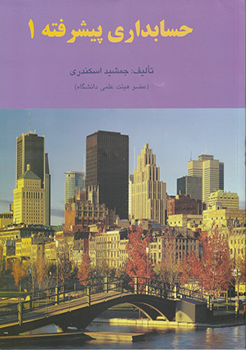 حسابداری پیشرفته 1
