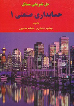 حل تشریحی مسائل حسابداری صنعتی 1