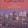 حل تشریحی مسائل حسابداری صنعتی 2