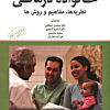 خانواده درمانی نظریه ها، مفاهیم و روشها