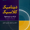 دینامیک کلاسیک (ذرات و سیستم ها )