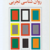 راهنمای عملی روان شناسی تجربی