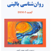 روان شناسی بالینی