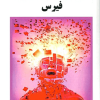 روان شناسی بالینی فیرس