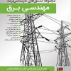 مجموعه کنکورهای کارشناسی ارشد مهندسی برق