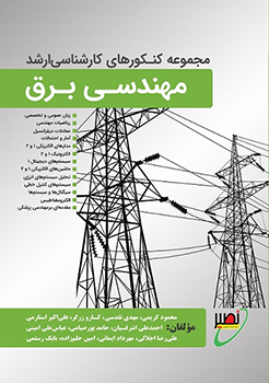 مجموعه کنکورهای کارشناسی ارشد مهندسی برق