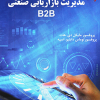 مدیریت بازاریابی صنعتی B2B