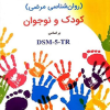 آسیب شناسی روانی ( روان شناسی مرضی ) کودک و نوجوان بر اساس DSM-5 -TR