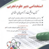 استخدامی دبیر علوم تجربی