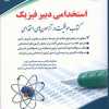 استخدامی دبیر فیزیک