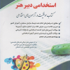 استخدامی دبیرهنر