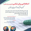 استخدامی روان شناسی (دبیری ، روان شناس)