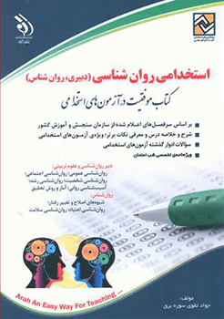 استخدامی روان شناسی (دبیری ، روان شناس)