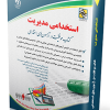 استخدامی مدیریت