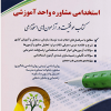 استخدامی مشاوره واحد آموزشی
