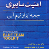 امنیت سایبری (جعبه ابزار تیم آبی)