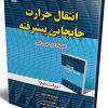 انتقال حرارت جابه جایی پیشرفته