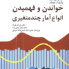 خواندن و فهمیدن انواع آمار چند متغیری
