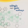 درسنامه جامع داروخانه (دارویار)