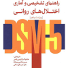 راهنمای تشخیصی و آماری اختلال های روانی DSM-5