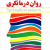 راهنمای روان درمانگری (به درمانجو چه بگویم و چرا؟)